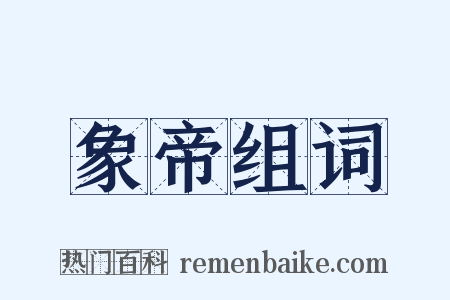 象帝组词是什么意思的图片